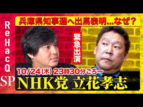 【立花孝志vsReHacQ】兵庫県知事選へ出馬表明…なぜ？「斎藤知事を応援」？大津あやか氏への反論【高橋弘樹】