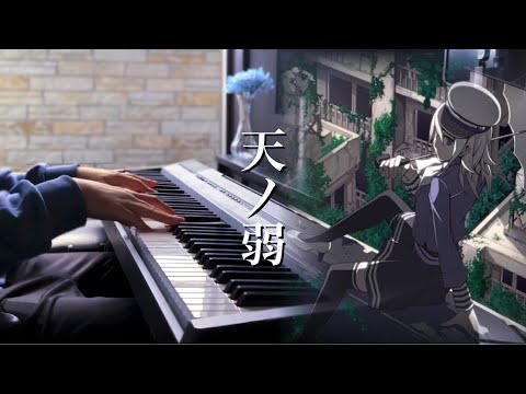 【ピアノ】天ノ弱／164 feat.GUMI を弾いてみた。