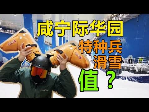 特种兵值不值？咸宁际华园室内滑雪场大冰箱|湖北武汉景点游玩旅游|室内滑雪VLOG攻略