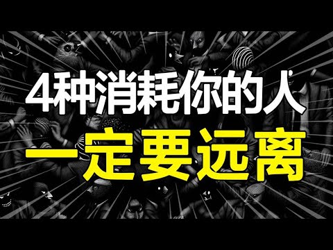 你身边也有这种朋友？受过伤才知道，一定要远离不停消耗你的人！【心河摆渡】