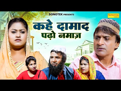 कहे दामाद पढ़ो नमाज़ - Munna Baaz , Rimsha Alvi , Irshad Raja - Dehati Film 2024 - Rahul Music Comedy