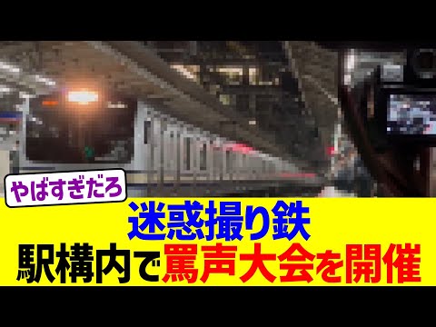 撮り鉄、駅構内で罵声大会を開催w