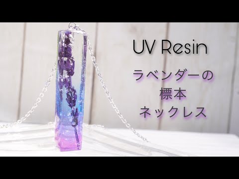 【UVレジン】水の中で生きるラベンダーのネックレス - Dried Flower in UV Resin Necklace