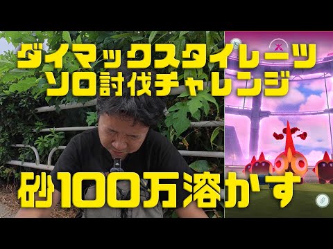 【ポケモンGO】砂100万溶かすも、勝敗は、ばかぢからが左右する？ダイマックスタイレーツソロ討伐