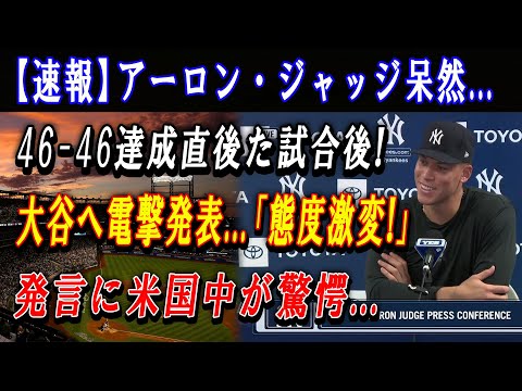 【速報】アーロン・ジャッジ呆然...46-46達成直後た試合後 ! 大谷へ電撃発表...「態度激変! 」発言に米国中が驚愕... 歴史的瞬間に全カリフォルニアら唖然 !