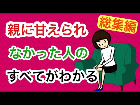 親に甘えられなかった人　総集編　【アダルトチルドレン】【複雑性PTSD】【大人の愛着障害】【作業用】【睡眠用】