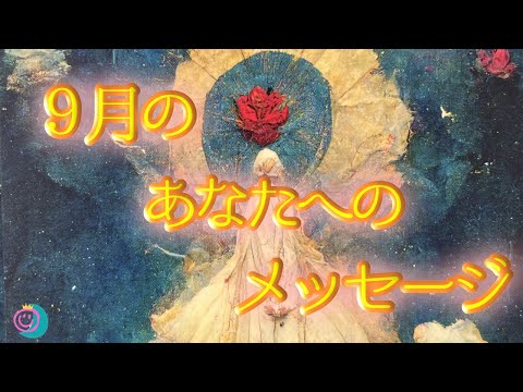 【９月の運勢】◯番さんの守護存在㊗️したくて入ってきちゃう🤩👍それぞれ濃いアドバイスでした🥰受け取ってくださいね💖