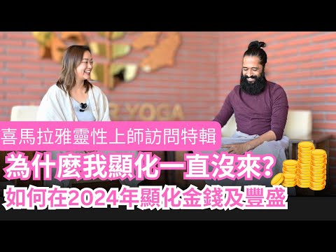 [喜馬拉雅的神秘傳承特輯] 顯化是真的嗎？為什麼有人可以顯化我的卻遲遲不來呢？2024年要怎麼顯化金錢及豐盛？