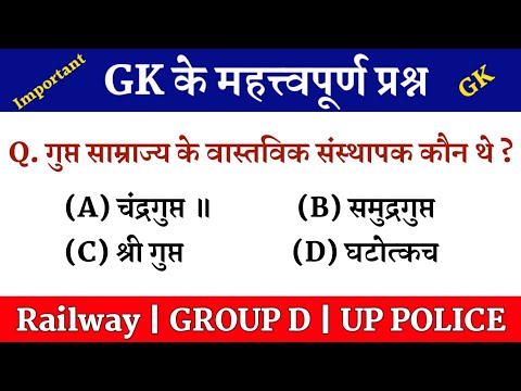 Gk for Group D || RRB Group D Gk || Samanya Gyan
|| GK Right ||