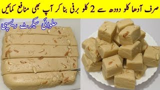 How to Make Barfi | No Mawa No Milk Powder | Barfi Recipe | Maida Barfi Recipe | Cook with Adeel