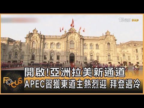 開啟!亞洲拉美新通道 APEC習獲東道主熱烈迎 拜登遇冷｜方念華｜FOCUS全球新聞 20241115 @tvbsfocus