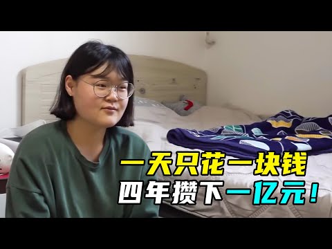 韩国最省钱女孩，4年买下一套房，每天伙食费仅1元