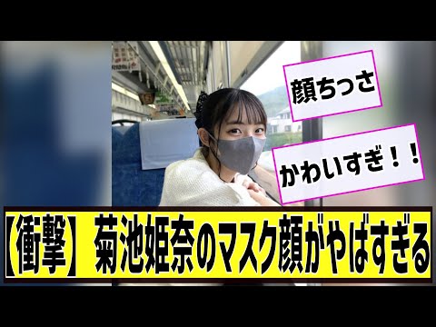 【衝撃】菊地姫奈のマスク顔がやばすぎるに対する2chの反応まとめ【なんＪ2chまとめ】#なんJ#2chまとめ#ネットの反応