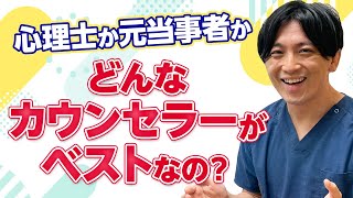 良いカウンセラー、公認心理師の有無～心の治療者を選ぶ基準とは？