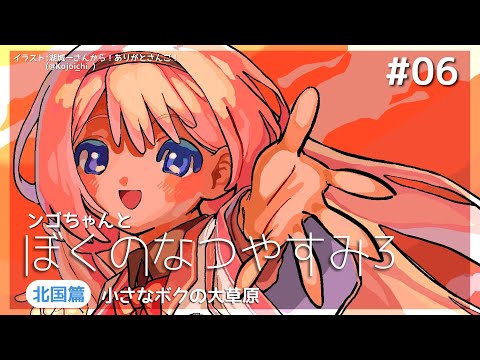 【ぼくのなつやすみ3】充電完了【周央サンゴ】