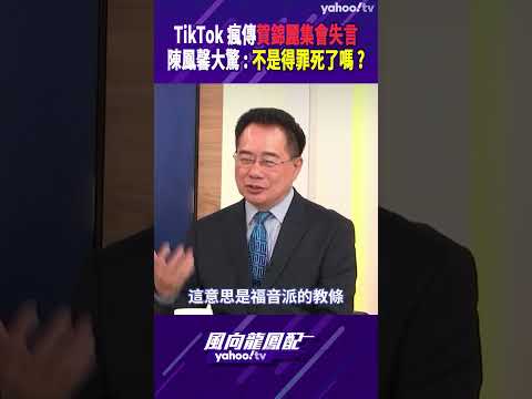 TikTok瘋傳賀錦麗集會失言 陳鳳馨大驚：不是得罪死了嗎？ 【風向龍鳳配精彩回顧】