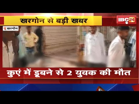 Khargone News : कुएं में डूबने से 2 युवक की मौत। गोताखोरों ने दोनों के शव को निकाला बाहर