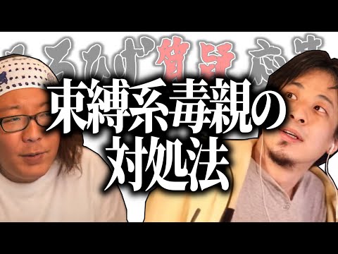 【ひろひげ質疑応答】「酷い親だね…」束縛系毒親持ちです…助言いただけませんか？【ひろゆき流切り抜き】