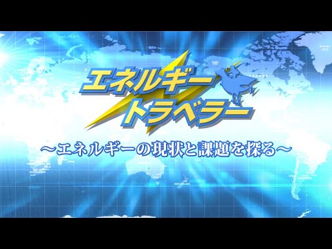 エネルギートラベラー～エネルギーの現状と課題を探る～【導入編】（2022年3月改定版）