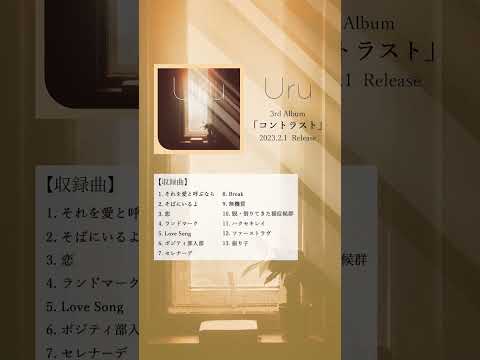 New Album M3「恋」 #Uru #コントラスト