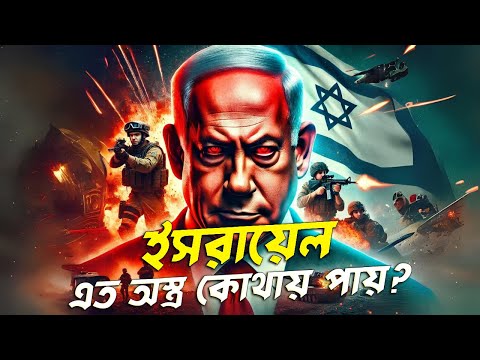 ইসরায়েল এত অস্ত্র কোথায় পায়? || Israel's Weapons || Israel Palestine Conflict || VOICE OF KHULNA