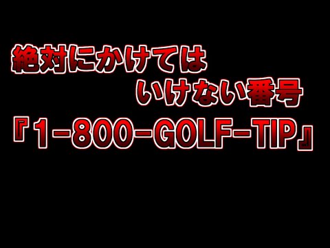 【ゆっくり解説】絶対にかけてはいけない番号 『1-800-GOLF-TIP』