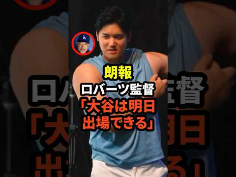 【朗報】ロバーツ監督が大谷翔平選手が明日出場できることを明かす　#大谷翔平 #ドジャース #野球 #ヤンキース