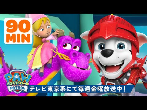 パウ・パトロールとおとぎ話のレスキュー＆アドベンチャー！🐉 90分 | テレビ東京系にて放送中