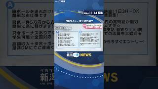 「闇バイト」見分けられますか？　SNSや求人サイトから犯罪に加担するケースも