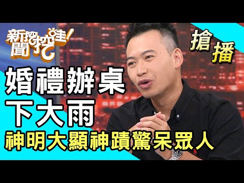 【搶播】婚禮辦桌下大雨？神明大顯神蹟驚呆眾人！