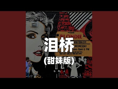 泪桥（甜妹版）