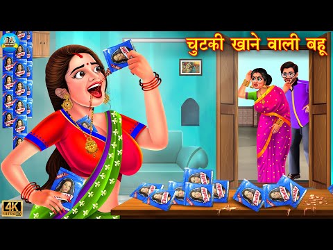 चुटकी खाने वाली बहू | Chutki kahane Wali bahu | saas vs bahu | Hindi Kahani | Moral Stories | kahani