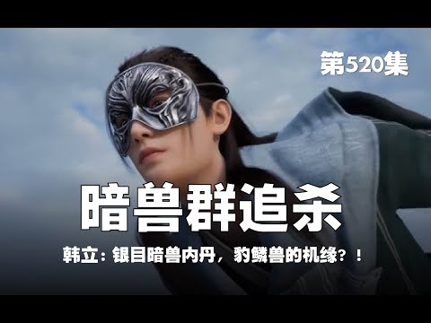 凡人修仙传 第520集 。暗兽群追杀？！银目暗兽内丹，豹鳞兽的机缘？！【第1724~1726章】#ai #Ai有声小说