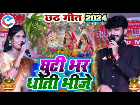 #VIDEO| घूँटी भर मोर धोती भीजे | #Gaurav thakur& usha yadav | Ghutti Bhar Dhoti Bhije | Chhath geet