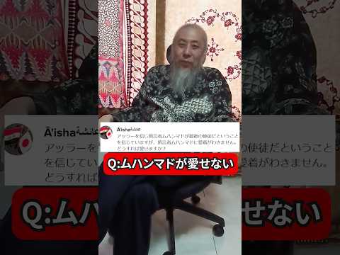 預言者ムハンマドを愛せない　ハサン中田のイスラム人生相談