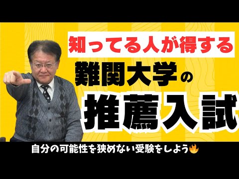 【受験生・保護者様必見📢】推薦入試は知ってて得❕偏差値で行きたい大学を諦めないで🔥