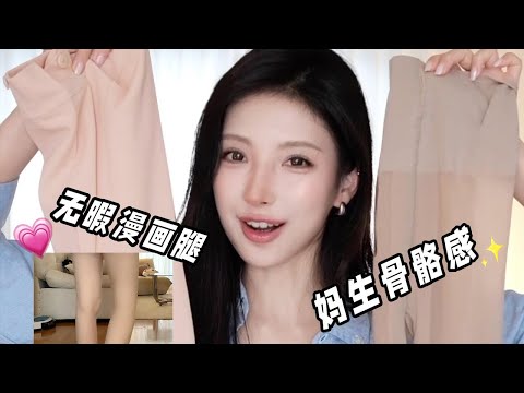 【Tights Fashion】短裙必備光腿神器！冬天有了它，雙腿再也不怕冷啦！連褲襪穿出無暇漫畫腿效果！