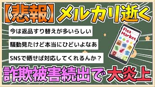 【2chまとめ】メルカリ、続々と詐欺被害が投稿され大炎上【ゆっくり実況】