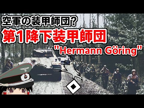 [ゆっくり解説]3分でわかればいい第1降下装甲師団"Hermann Göring"解説