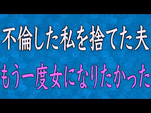 【スカッと】私の不倫が原因で生涯孤独な人生を歩むことになった話を聞いてください…