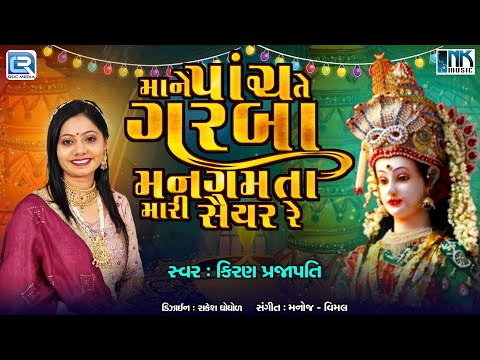 માં ને પાંચ તે ગરબા મનગમતા | Garba Song | Navratri Special Garba | Gujarati Garba | Kiran Prajapati