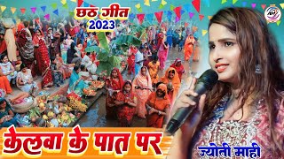 #Chhath Song केलवा के पात पर #Kelwa_Ke_Paat_Par #Jyoti_Mahi Stage Show ज्योति माही छठ गीत 2023