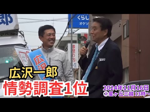 #日本保守党 広沢一郎 河村たかし 名古屋市長選 2024年11月16日 ②星ヶ丘三越 13時〜