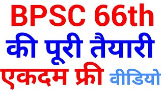 bpsc 66th ki taiyari ghar baithe kaise kare bihar pcs preparation strategy syllabus news pt in hindi