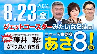 R6 08/23【ゲスト：藤井 聡 / 森下 つよし】百田尚樹・有本香のニュース生放送　あさ8時！ 第441回