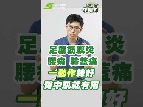 搞定腰痛、膝蓋痛、足底筋膜炎，一動作練好臀中肌就有用！😁｜李曜舟 物理治療師 【早安健康】