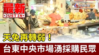 天兔再轉弱！ 台東中央市場湧採購民眾【最新快訊】