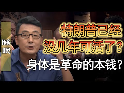 川普已經沒幾年可活了？中美關係馬上要發生巨變了？#竇文濤 #圓桌派 #人生感悟