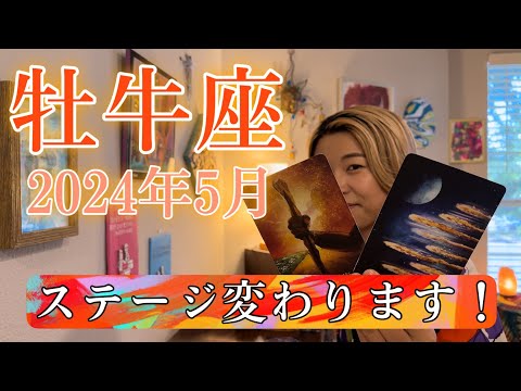 【牡牛座】2024年5月の運勢　ステージ変わります！変化の運気がめっちゃ来てます！