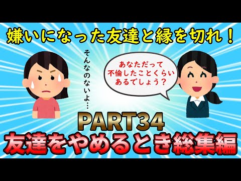 【友やめ総集編】友情崩壊の瞬間を見届けよ！友達をやめるとき総集編PART34【修羅場】ゆっくり解説